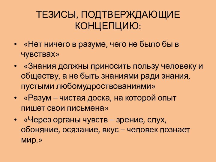 ТЕЗИСЫ, ПОДТВЕРЖДАЮЩИЕ КОНЦЕПЦИЮ:	«Нет ничего в разуме, чего не было бы в чувствах»	«Знания