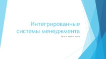 Интегрированные системы менеджмента. Структура курса