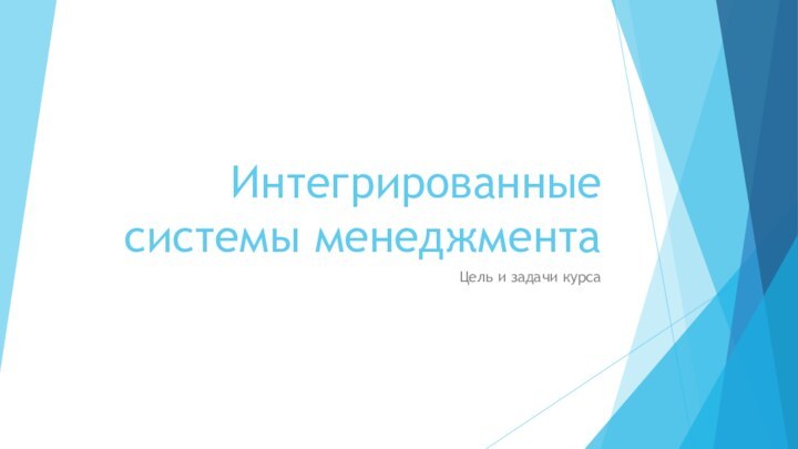 Интегрированные системы менеджментаЦель и задачи курса