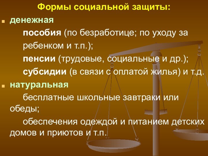 Формы социальной защиты: денежная 		пособия (по безработице; по уходу за		ребенком и т.п.);