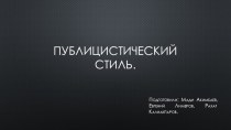 Публицистический стиль