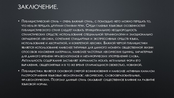 ЗАКЛЮЧЕНИЕ. Публицистический стиль – очень важный стиль, с помощью него можно передать