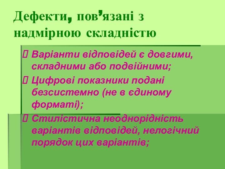 Варіанти відповідей є довгими, складними або подвійними;Цифрові показники подані безсистемно (не в