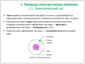 Природа электрических явлений. Электрический ток. (Лекция 2)