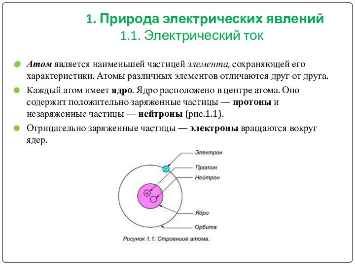 1. Природа электрических явлений