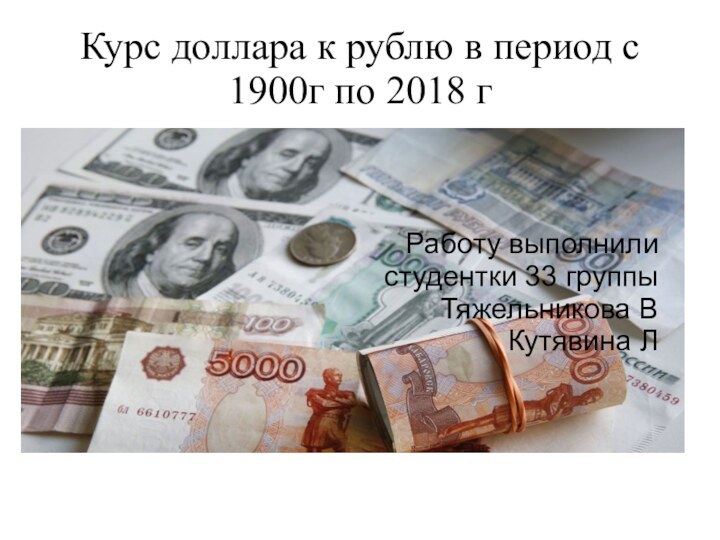 Курс доллара к рублю в период с 1900г по 2018 г Работу