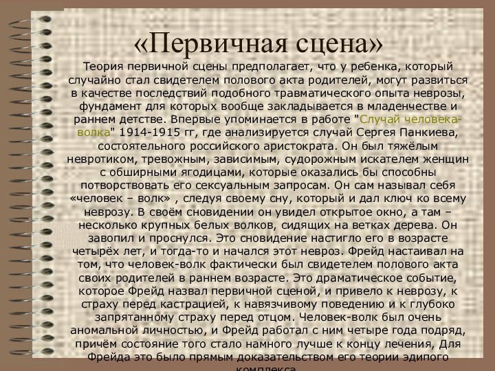 «Первичная сцена»Теория первичной сцены предполагает, что у ребенка, который случайно стал свидетелем