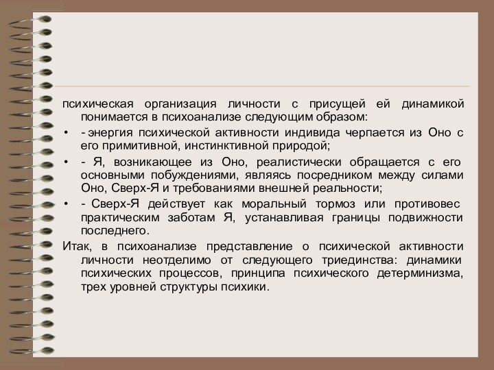 психическая организация личности с присущей ей динамикой понимается в психоанализе следующим образом: