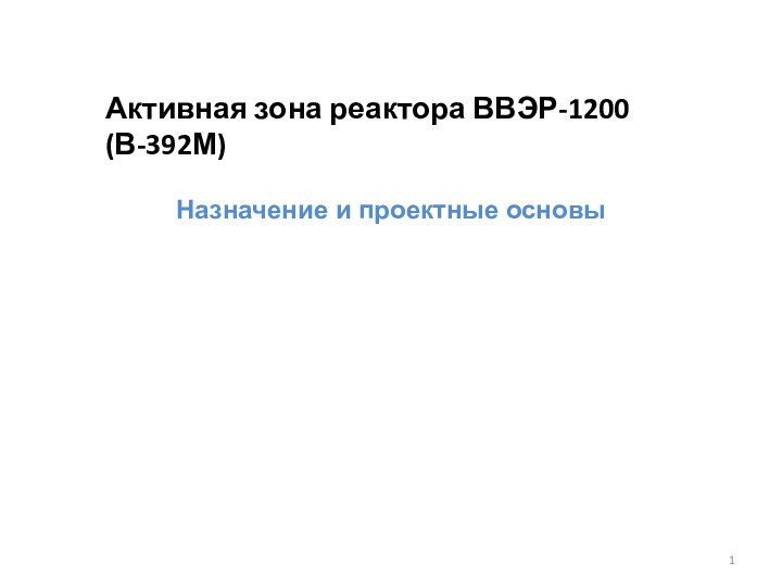 Активная зона реактора ВВЭР-1200 (В-392М) Назначение и проектные основы