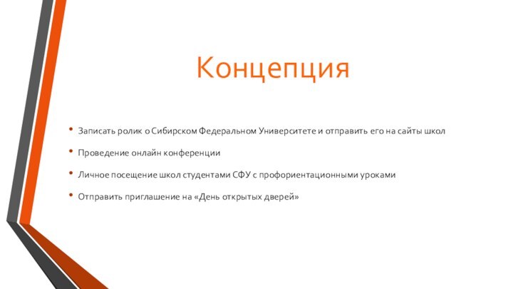 КонцепцияЗаписать ролик о Сибирском Федеральном Университете и отправить его на сайты школПроведение