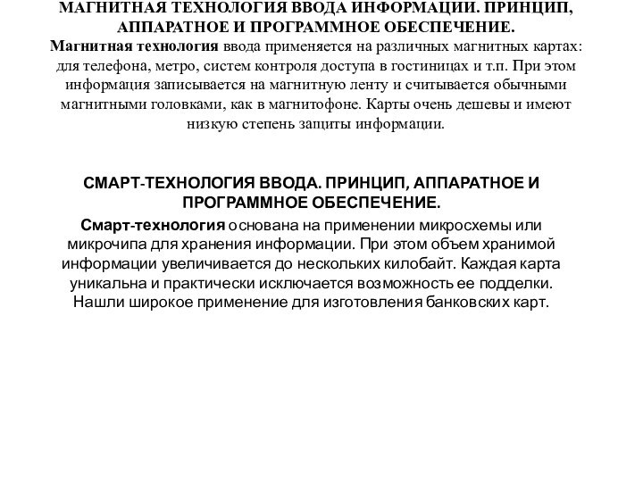 МАГНИТНАЯ ТЕХНОЛОГИЯ ВВОДА ИНФОРМАЦИИ. ПРИНЦИП, АППАРАТНОЕ И ПРОГРАММНОЕ ОБЕСПЕЧЕНИЕ. Магнитная технология ввода