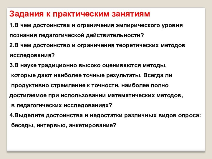 Задания к практическим занятиям1.В чем достоинства и ограничения эмпирического уровня познания педагогической