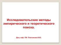 Исследовательские методы эмпирического и теоретического поиска