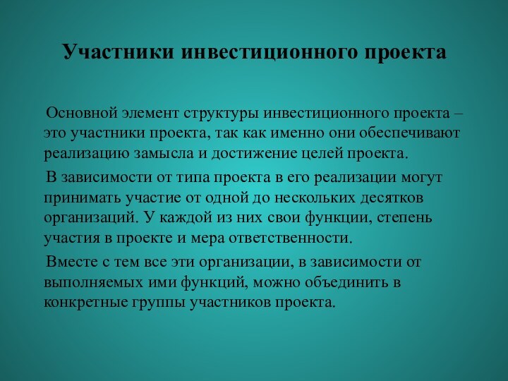 Участники инвестиционного проекта   Основной элемент структуры инвестиционного проекта – это