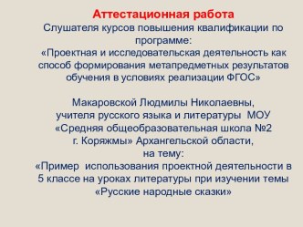 Аттестационная работа. Пример проектной деятельности в 5 классе на уроках литературы при изучении темы Русские народные сказки