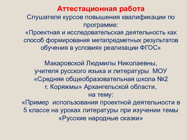 Аттестационная работа Слушателя курсов повышения квалификации по программе: «Проектная и исследовательская деятельность