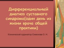 Дифференциальный диагноз суставного синдрома (один день из жизни врача общей практики)