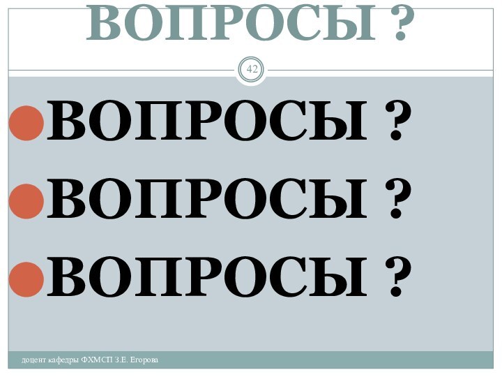 ВОПРОСЫ ?доцент кафедры ФХМСП З.Е. ЕгороваВОПРОСЫ ?ВОПРОСЫ ?ВОПРОСЫ ?