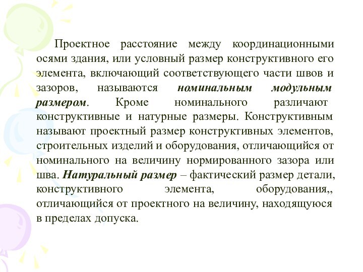 Проектное расстояние между координационными осями здания, или условный размер конструктивного его элемента,