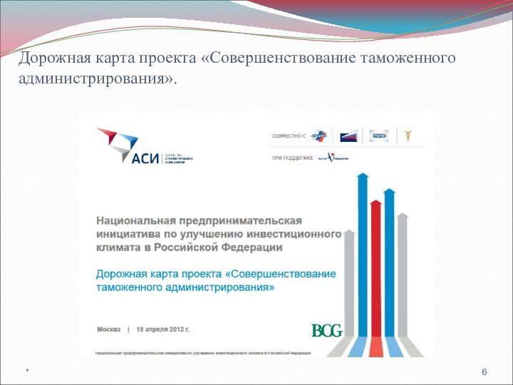 Дорожная карта проекта «Совершенствование таможенного      администрирования». *6