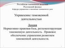 Нормативно-правовая база, регламентирующая таможенную деятельность