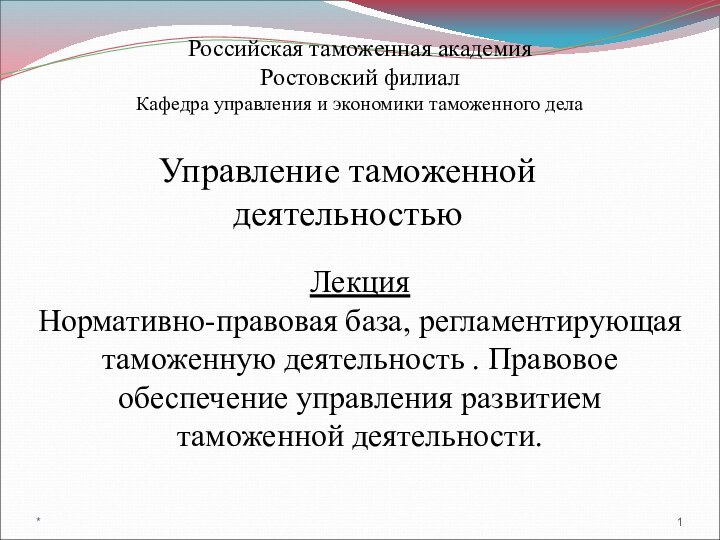 Управление таможенной деятельностью Российская таможенная академияРостовский филиалКафедра управления и экономики таможенного делаЛекция