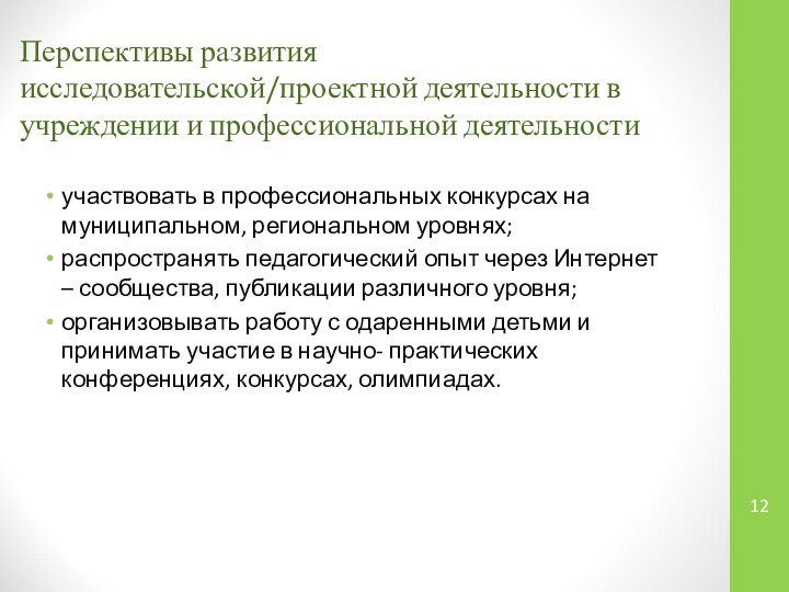 Перспективы развития исследовательской/проектной деятельности в учреждении и профессиональной деятельности  участвовать в