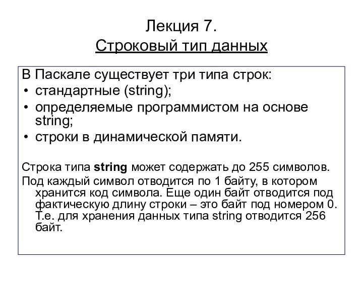 Луковкин С.Б. МГТУ.Лекция 7.  Строковый тип данныхВ Паскале существует три типа