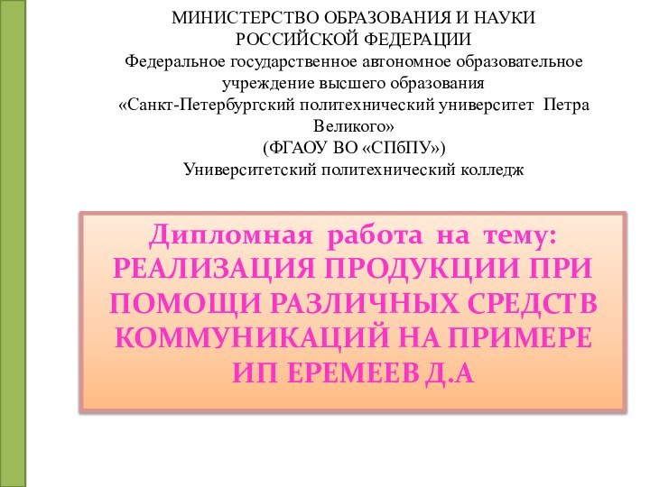 МИНИСТЕРСТВО ОБРАЗОВАНИЯ И НАУКИ РОССИЙСКОЙ ФЕДЕРАЦИИ Федеральное государственное автономное образовательное учреждение высшего