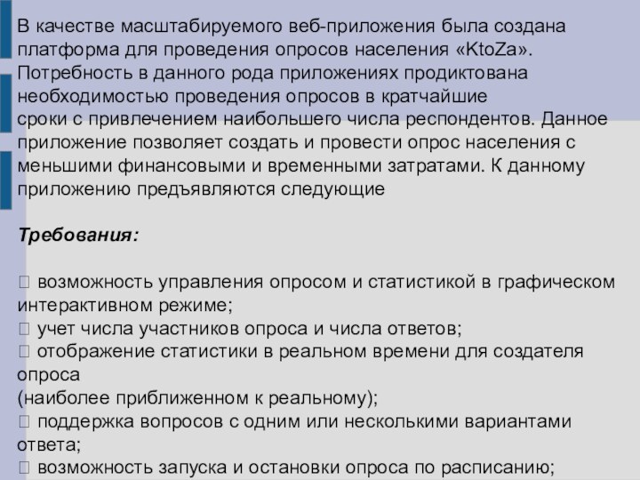 В качестве масштабируемого веб-приложения была создана платформа для проведения опросов населения «KtoZa».