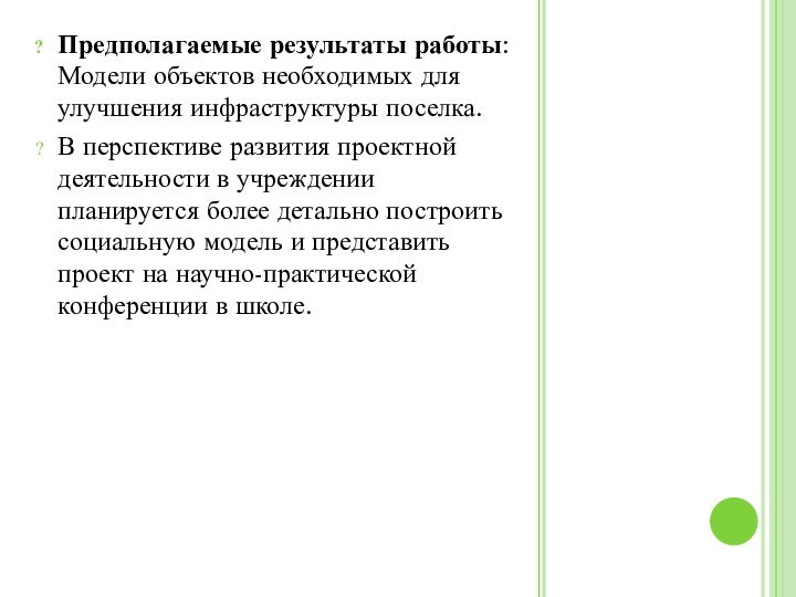 Предполагаемые результаты работы: Модели объектов необходимых для улучшения инфраструктуры поселка.В перспективе развития