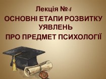 Етапи розвитку уявлень про предмет психології. (Лекція 4)