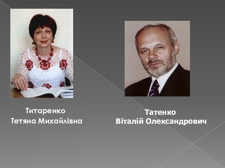 Титаренко Тетяна МихайлівнаТатенко Віталій Олександрович