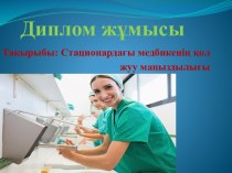 Стационардағы медбикенің қол жуу маңыздылығы