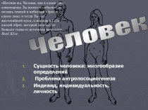 Сущность человека. Многообразие определений