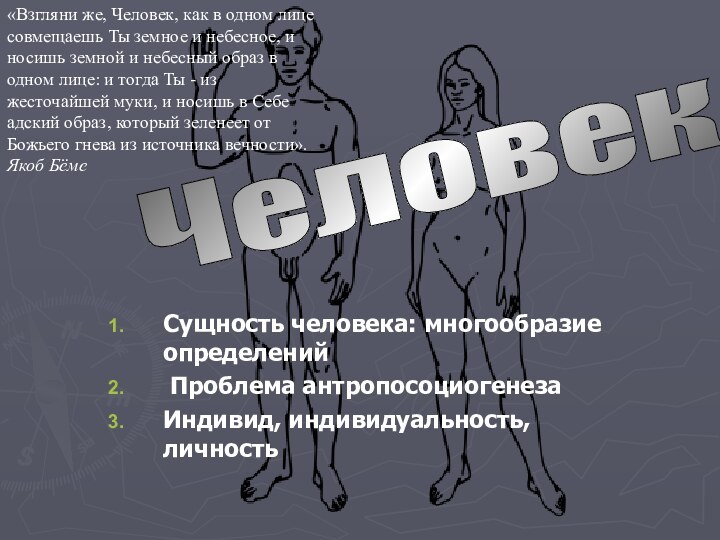 Сущность человека: многообразие определений Проблема антропосоциогенезаИндивид, индивидуальность, личностьЧеловек «Взгляни же, Человек, как