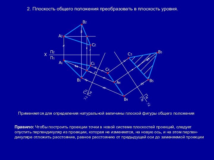 2. Плоскость общего положения преобразовать в