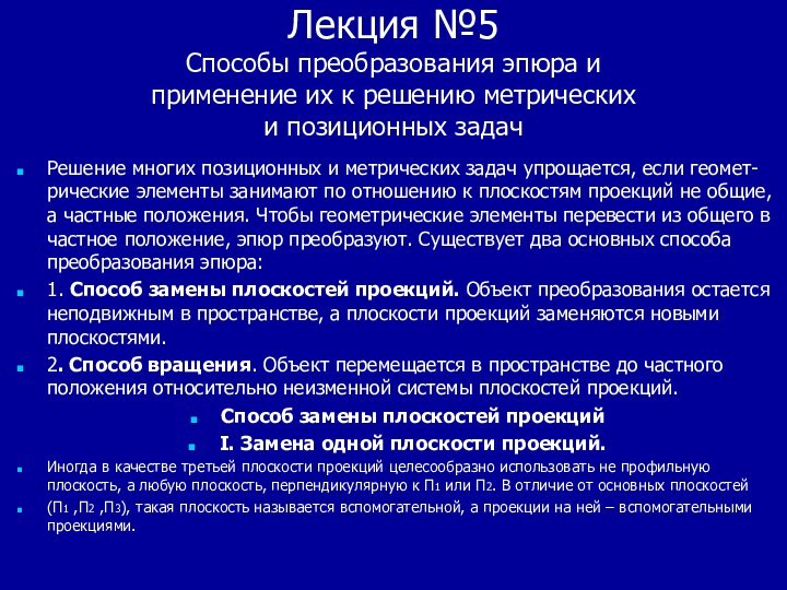 Лекция №5 Способы преобразования эпюра и применение их к решению метрических и