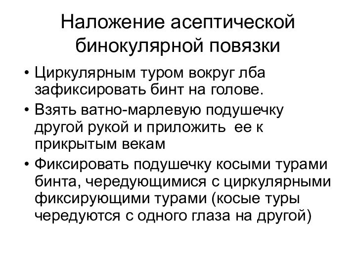 Наложение асептической бинокулярной повязкиЦиркулярным туром вокруг лба зафиксировать бинт на голове.Взять ватно-марлевую