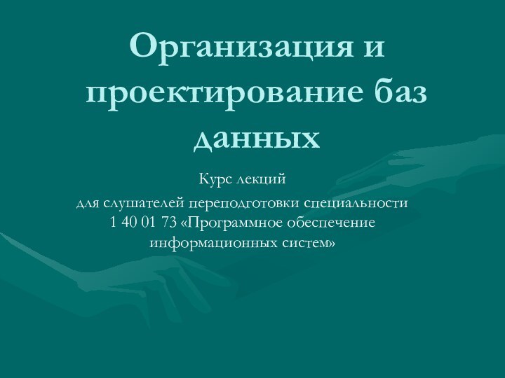 Организация и проектирование баз данныхКурс лекцийдля слушателей переподготовки специальности 1 40 01