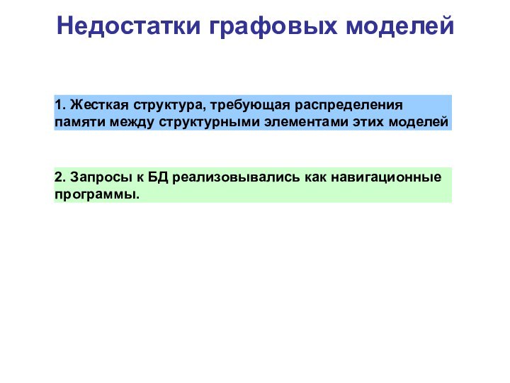 Недостатки графовых моделей1. Жесткая структура, требующая распределения памяти между структурными элементами этих