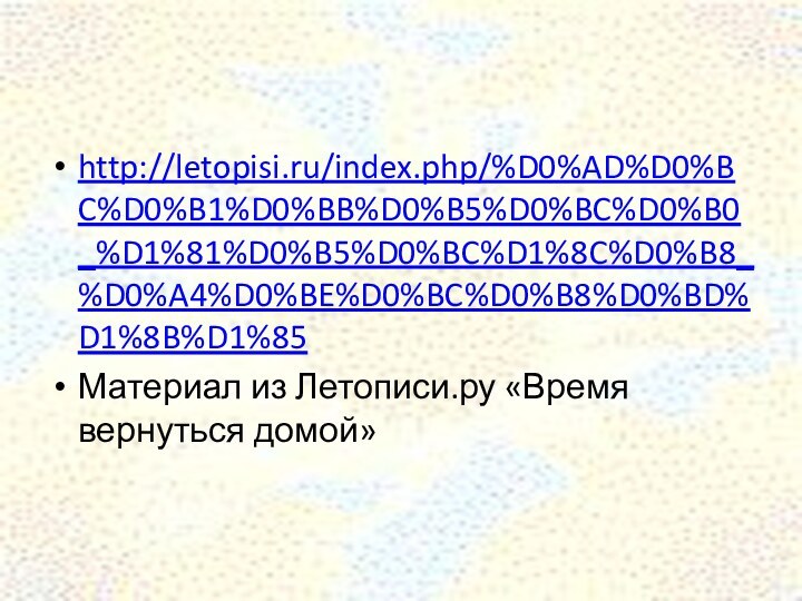 http://letopisi.ru/index.php/%D0%AD%D0%BC%D0%B1%D0%BB%D0%B5%D0%BC%D0%B0_%D1%81%D0%B5%D0%BC%D1%8C%D0%B8_%D0%A4%D0%BE%D0%BC%D0%B8%D0%BD%D1%8B%D1%85Материал из Летописи.ру «Время вернуться домой»