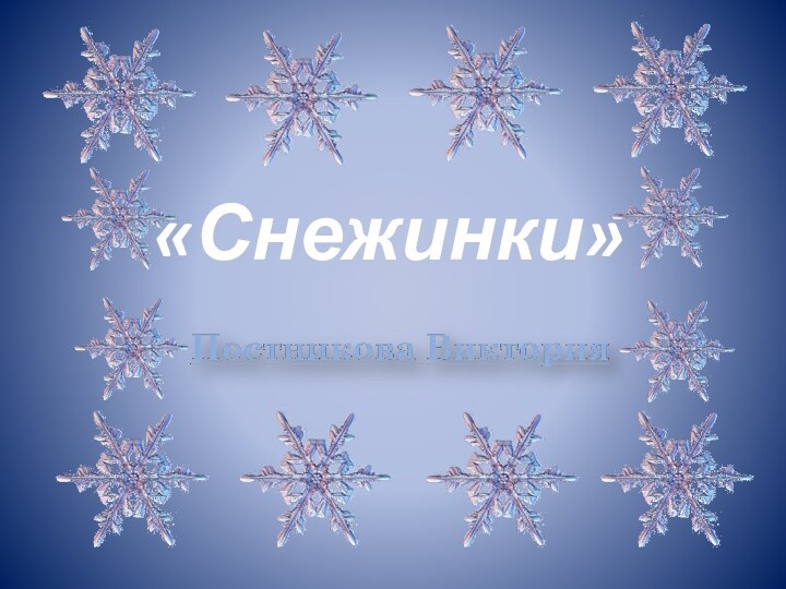 «Снежинки»