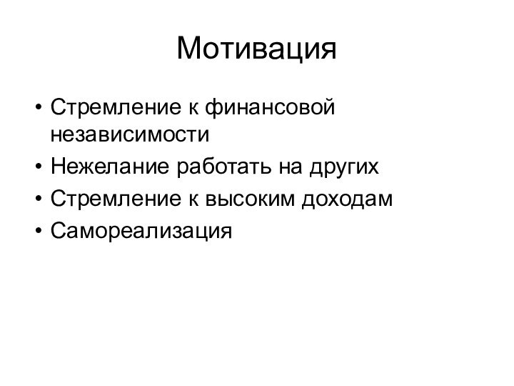 МотивацияСтремление к финансовой независимостиНежелание работать на другихСтремление к высоким доходамСамореализация