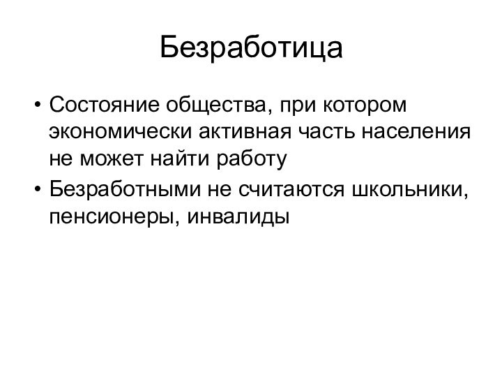 БезработицаСостояние общества, при котором экономически активная часть населения не может найти работуБезработными