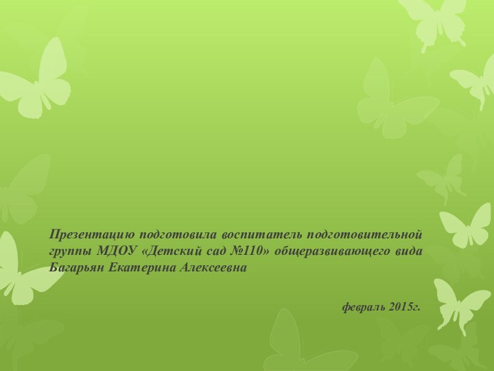 Презентацию подготовила воспитатель подготовительной группы МДОУ «Детский сад №110» общеразвивающего вида