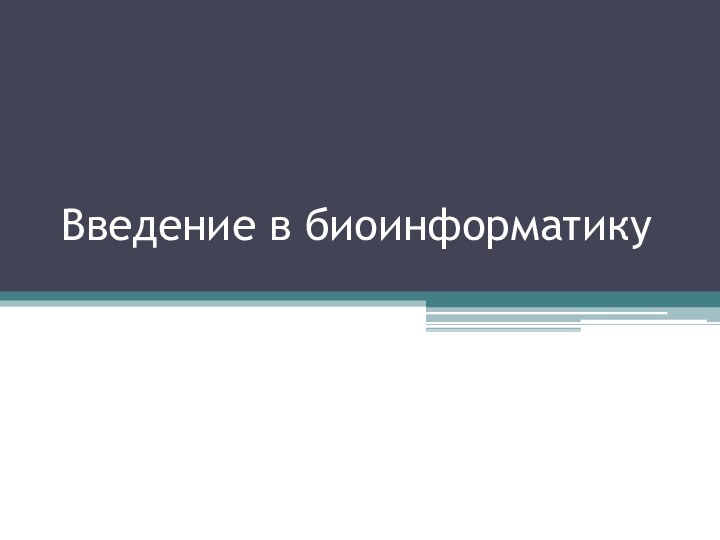 Введение в биоинформатику