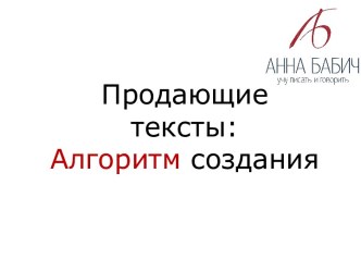 Продающие тексты: Алгоритм создания