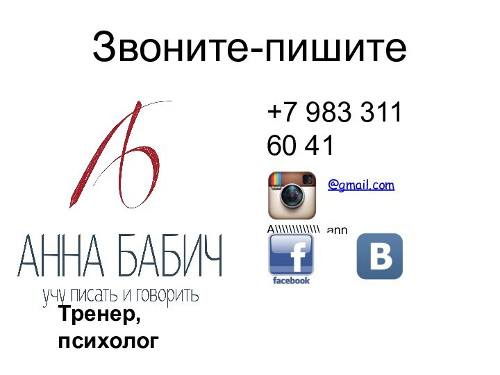 Звоните-пишитеТренер, психолог+7 983 311 60 41a.babich13@gmail.comA\\\\\\\\\\\\\ anna_babich