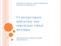 Су ресурстарын пайдалану мен қорғаудың тиімді жолдары